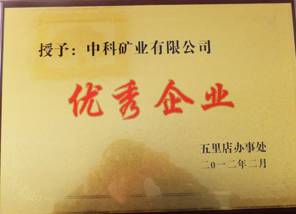 優(yōu)秀企業(yè)