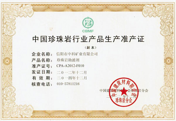 珍珠巖助濾劑準產證